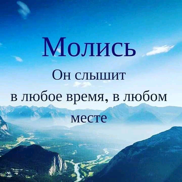 Молись ОН слышит в любое время в любом МЕСТЕ