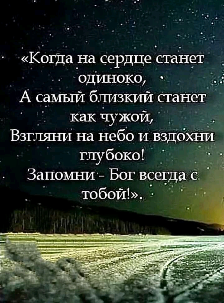 когда на сердце станет одиноко А самый близкий Станет как чужой _ Взгпяни на небо и вздохни глубоко _ Запомни Бог всегда с тобой