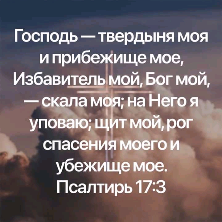 Господь твердыня моя и прибежище мое Избавит___елымой Бог мой скора мат на Него я _ уповаю щ т мой рог ц спасения моего и убежище мое Псалтирь 173