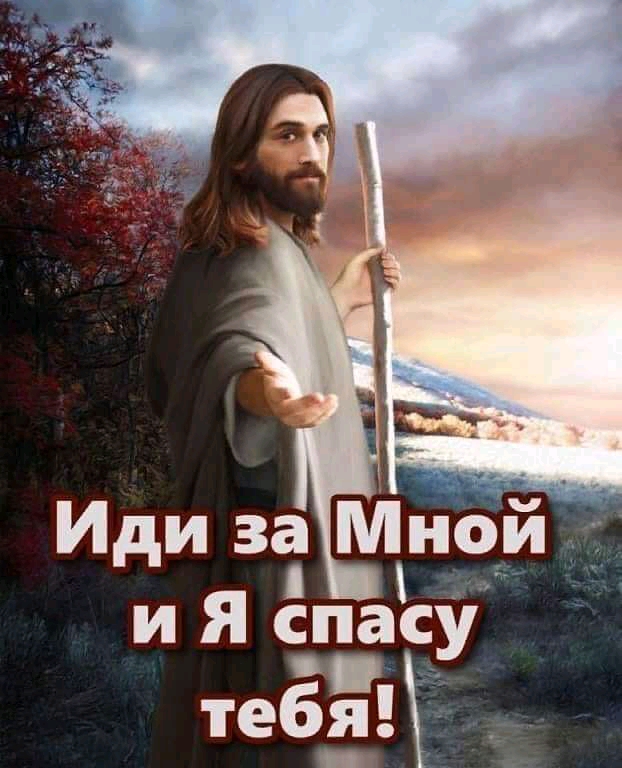 Иди за Мйой и Я спасу тебя