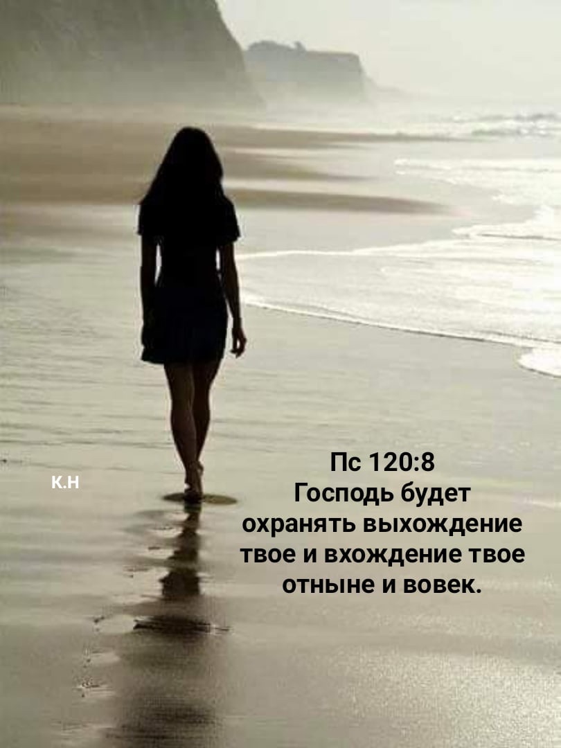 Пс 1208 Господь будет охранять выхождение твое и вхождение твое отныне и вовек