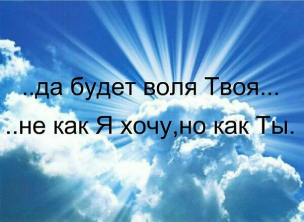 да будет воля Твоя не как Я хочуно как Ты