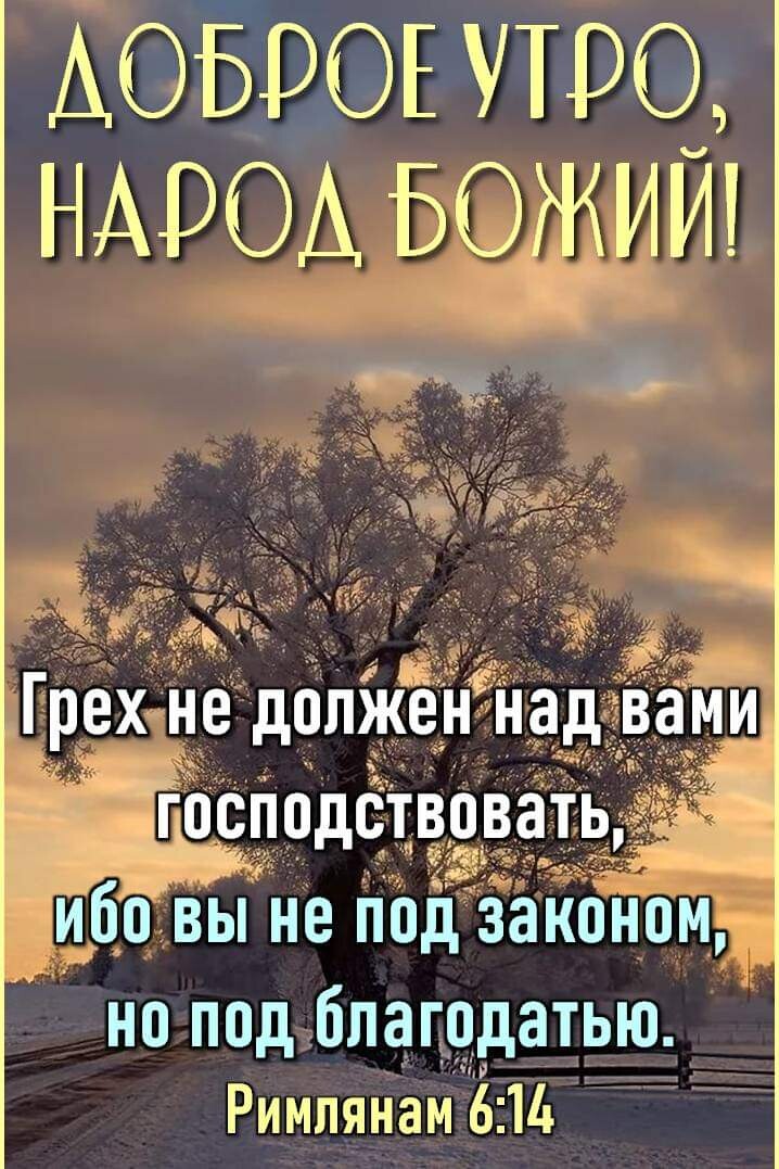АОБРОЕУТЮ НАРОА БОЖИИ Грех не должен на господствовать _ибо вы не ПОіі анксиом но под благодатью РимляНам 614