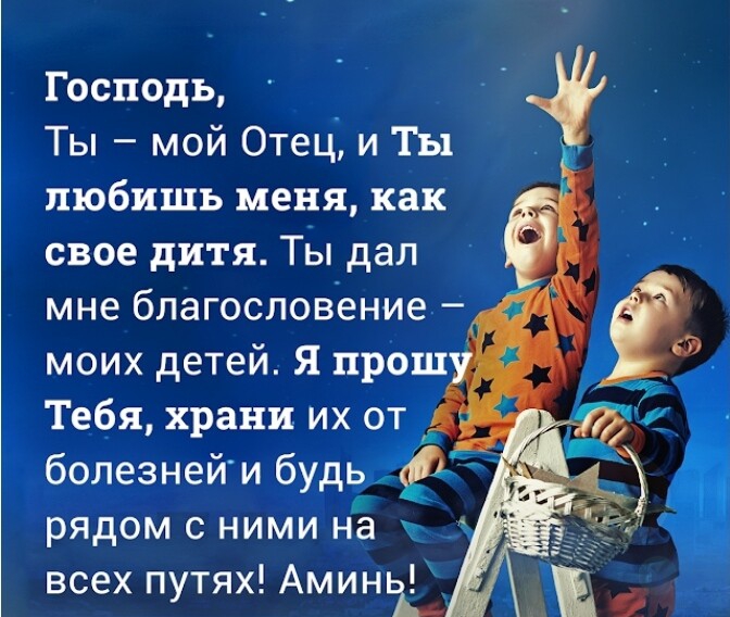 Господь Ты мой Отец и Ты любишь меня как свое дитя ТЫ дал мне благословение рядом с ними на всех путях Амина _