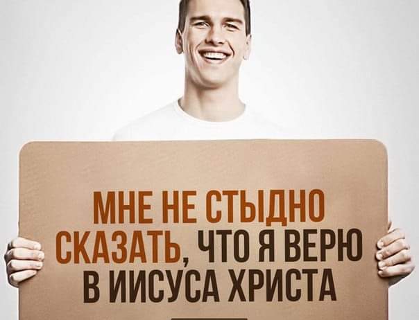 мнн нв стыдно _ иисусА христ
