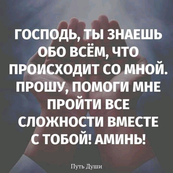 господь ты зндвшь ово всЁм что происходит со мной прошу помоги мне пройти ВСЕ сложности вместв с товой АМИНЬ Путь Души