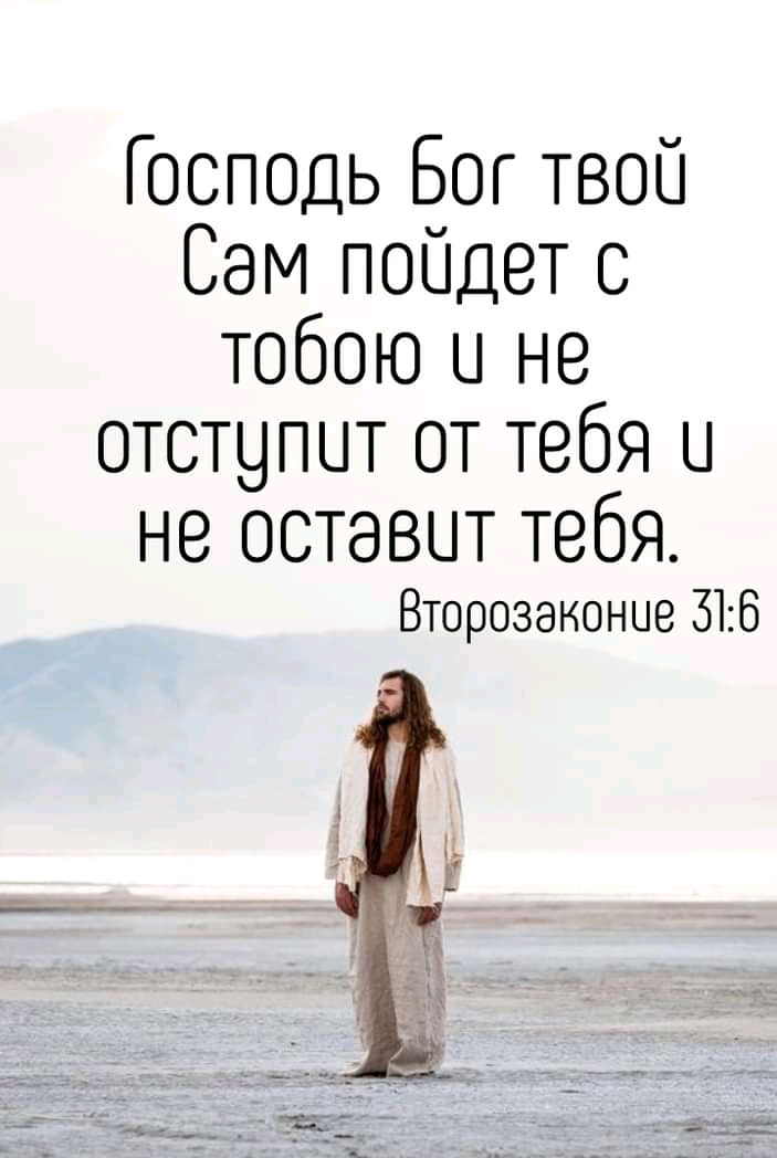 Господь Бог твой Сэм пойдет с тобою и не отстипит от тебя и не оставит тебя Второзаконие 316