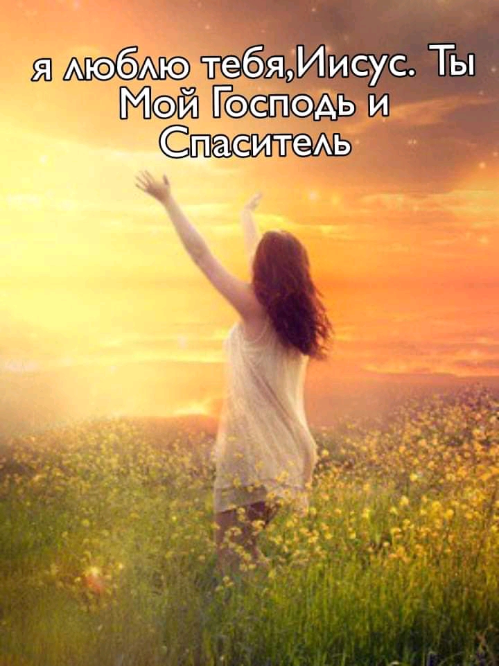 тебя Иисус Ты ЮМЙ іЁэе