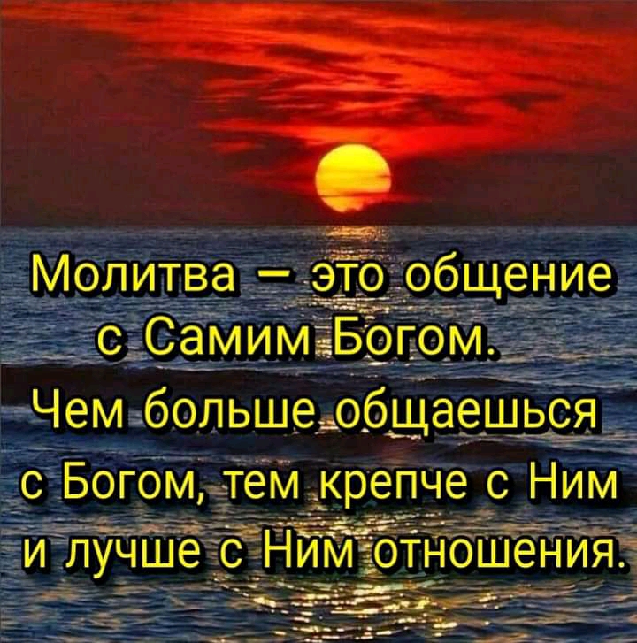 Чем больше общаешьсЁГ с Богом тем крепче с Ним тэъЧнггэа ____Ё___Ё____ и лучшес Ним __