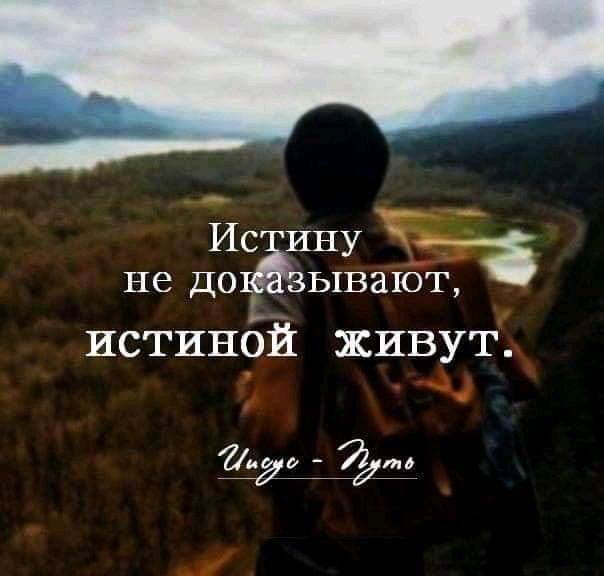 __ Ис ину ъ не до ывают истинбй живут ёж _ щ