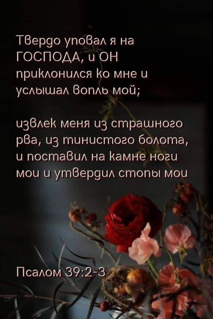 ТВер9о упоВаА я на ГОСПОДА и ОН прцКАОНЦАся Ко мне и уСАышаА ВопАо мой изВАеК меня из страшного рВа из тинцстого бОАота и постаВиА на Кемпе Ноги мои тВер9ц стопы мои
