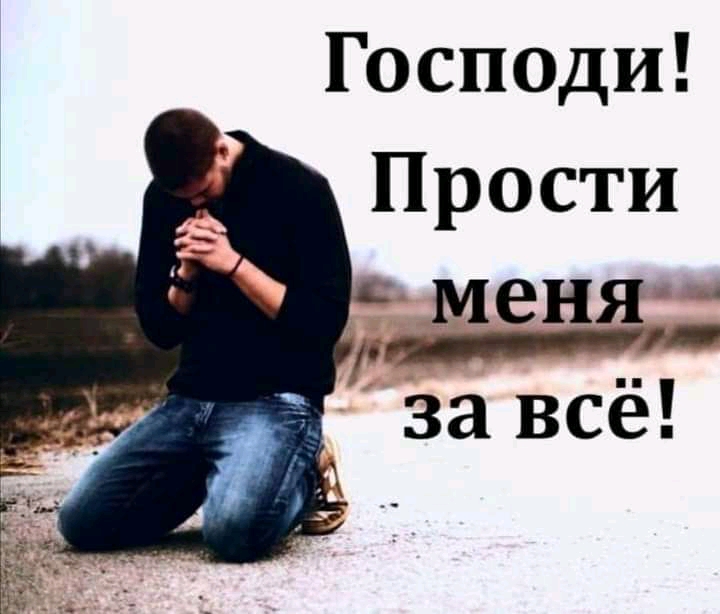 Господи Прости МВНЯ за всё