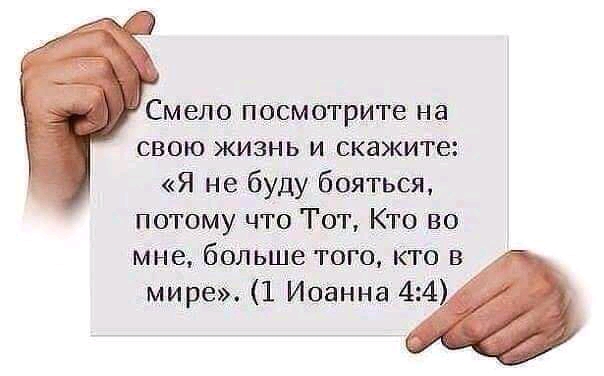 Смело посмотрите на свою жизнь и скажите Я не буду бояться потому что Тот Кто во мне больше того кто в мире 1 Иоанна 44