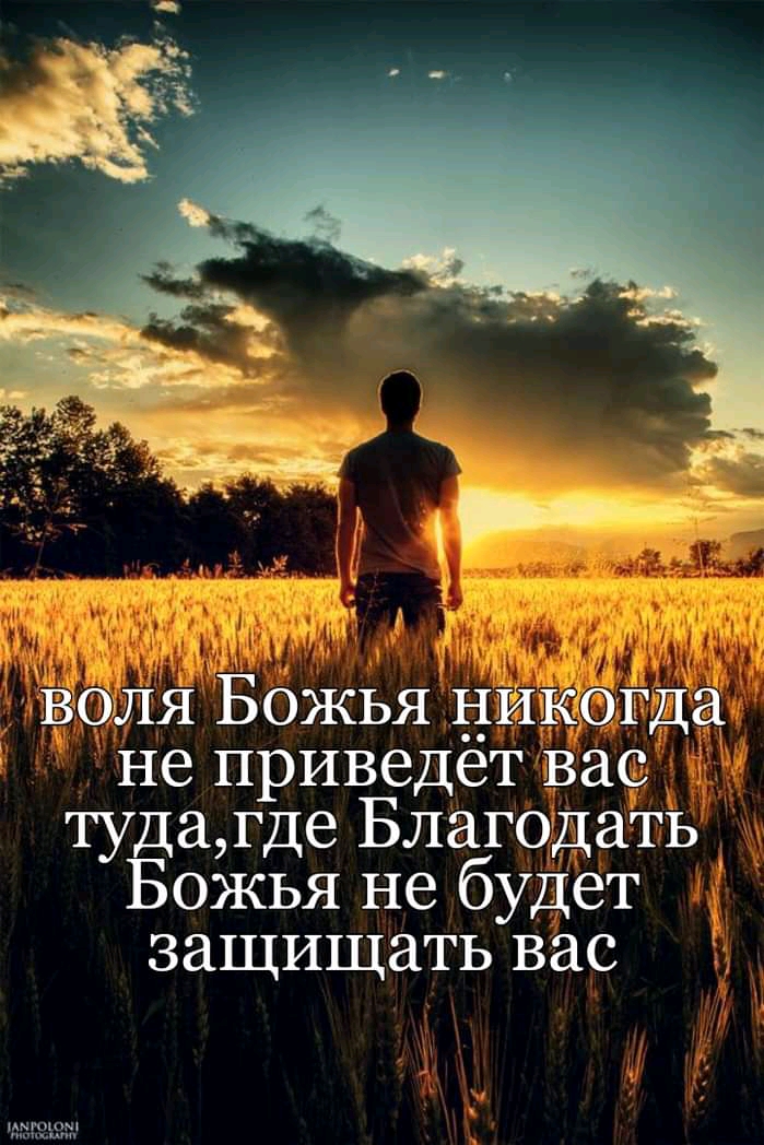 воля Божья НИ Д не приведет Вае тудагде Благодать Божья не будет защищать вас