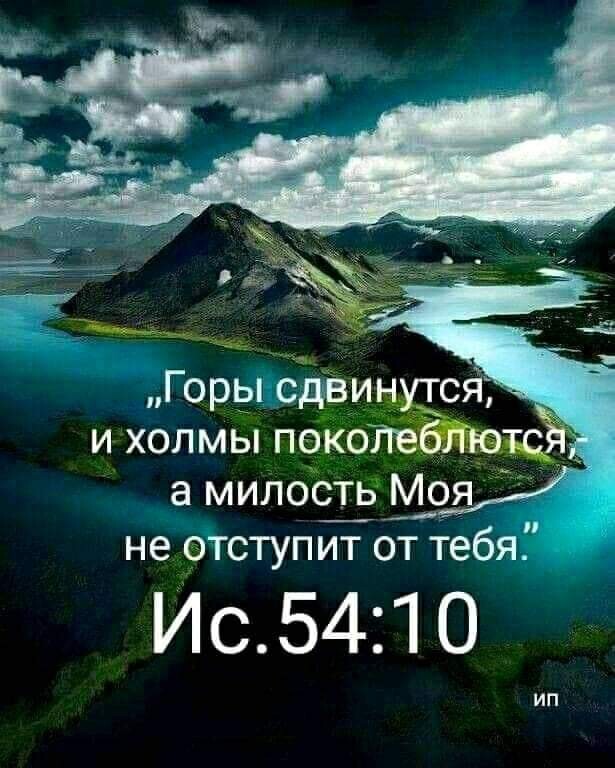 Горы сдвинутся и холмы пакоПеЫЕэъц а милос_ть Моя не ОТСТУПИТ ОТ тебя Ис5410 ИП