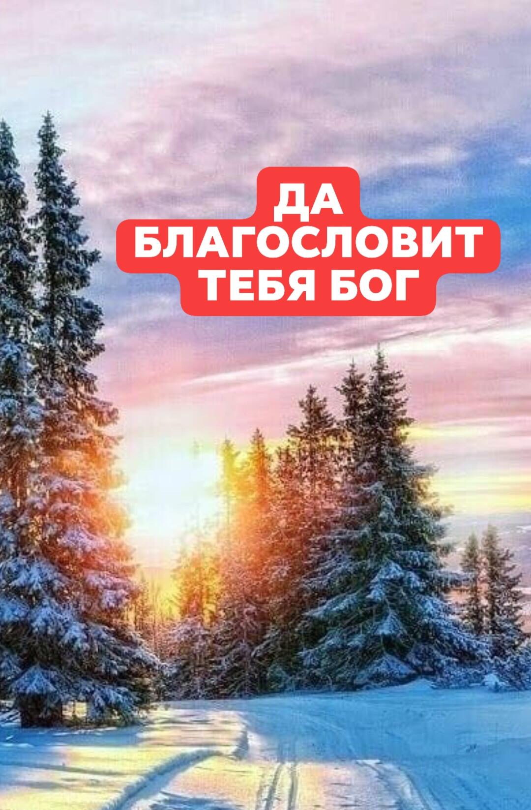 дА БЛАГОСЛОВИТ ТЕБЯ БОГ