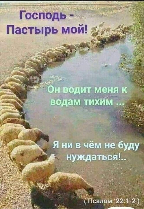Господь Пастырь мой