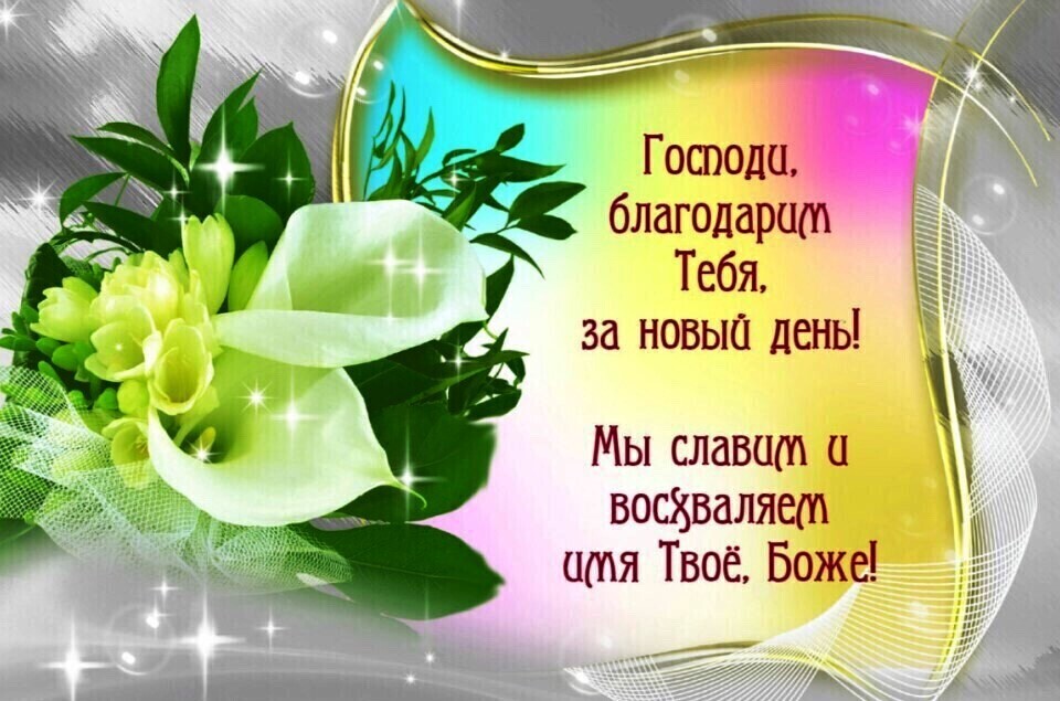 Господи благодарит Тебя за новый день Мы славит 1 восізваляет цтя Твоё Боже