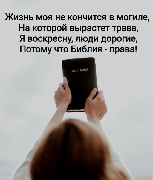 Жизнь моя не кончится в могиле На которой вырастет трава Я воскресну люди дорогие Потому что Библия права