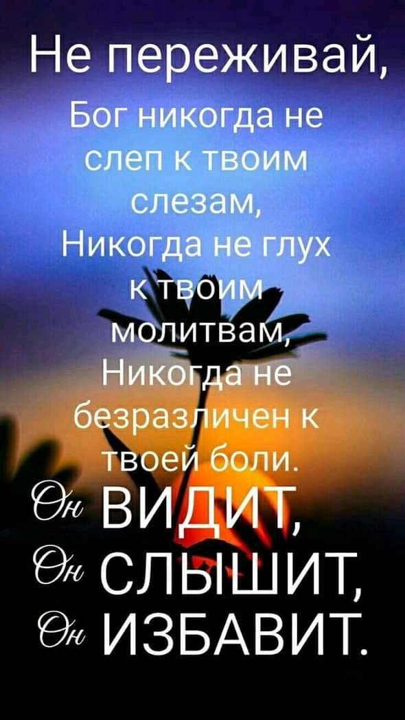 Не переживай Бог никогда не слеп тарим слезам Никогда юх к твоим7 1 молитвамг ИЗБАВИТ