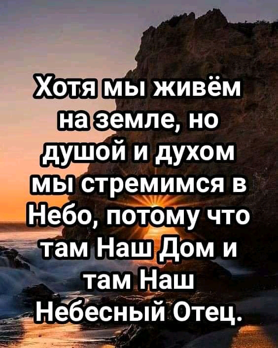 Еземле но душой и духом мы стреМимся в _ Небо Пда что 3 Наш д0м и тамНаш ___і неб ес ый Отец