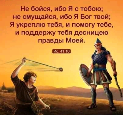 Не бойся ибо Я с тобою не смущайся ибо Я Бог твой Я укреппю тебя и помогу тебе и поддержу тебя десницею правды Моей