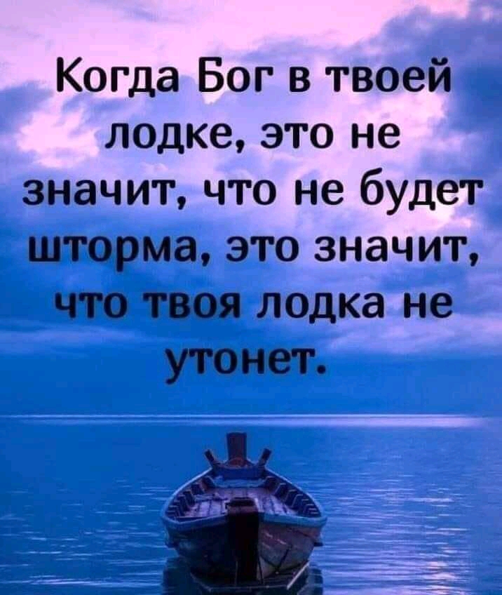 Когда Бог в твоей лодке это не значит что не будет шторма это значит что твоя лодка не утонет