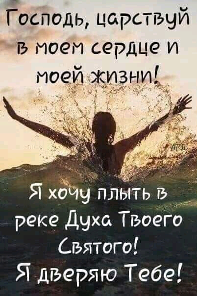 Господь царстщй В моем сердце и за Я хЁЧч плыТь в реке Духа Твоего Святого Я дверяю Тебе
