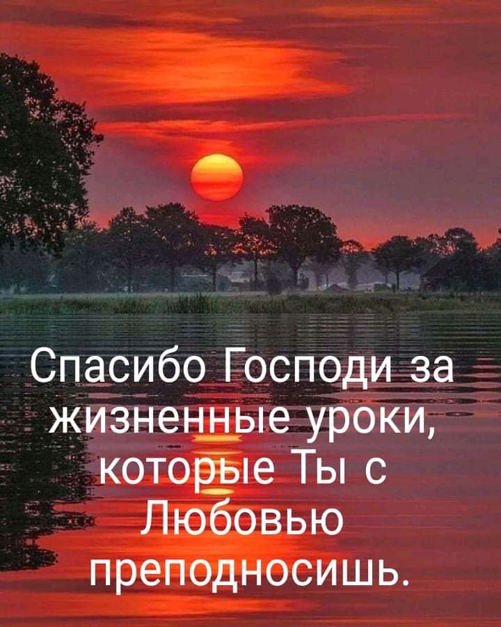 Спасибо Господи за Жизнен_н_ые уроки которЁые Ты с Любовью преподносишь