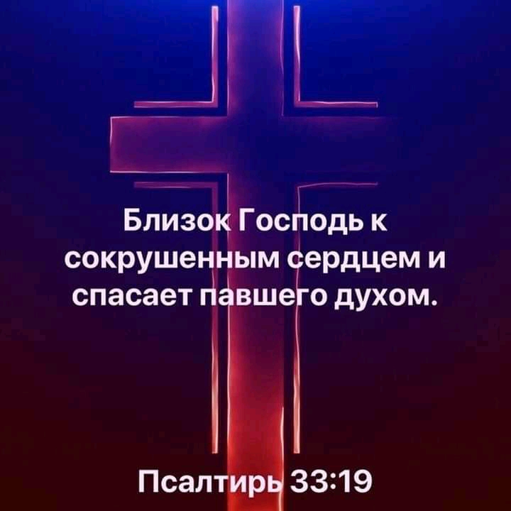 ___н и __ Г Близо Госйодьк сокрушен ым ердцеми спасаетгі вше одухом 3319