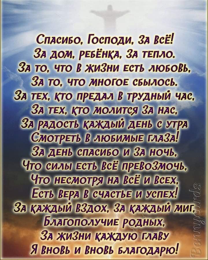 т СПАсиво Господи ЗА ВсЁ ЗА дом РЕБЁНКА ЗА твпло ЗА то что В жизни есть лювоВЬ Зато что многое свылось ЗА ТЁЪКТЗЛЕДАД _В_тгдць_тчАс ЗАТЕХ кто молится ЗА НАс рядость __кАждый день аутрА ш ЧШ ЧЮщщвааМаш керл зашит _ бд ЗАжиЗни кАЖдую глАВу Я Вновьіи Вновь влАгодАрю_