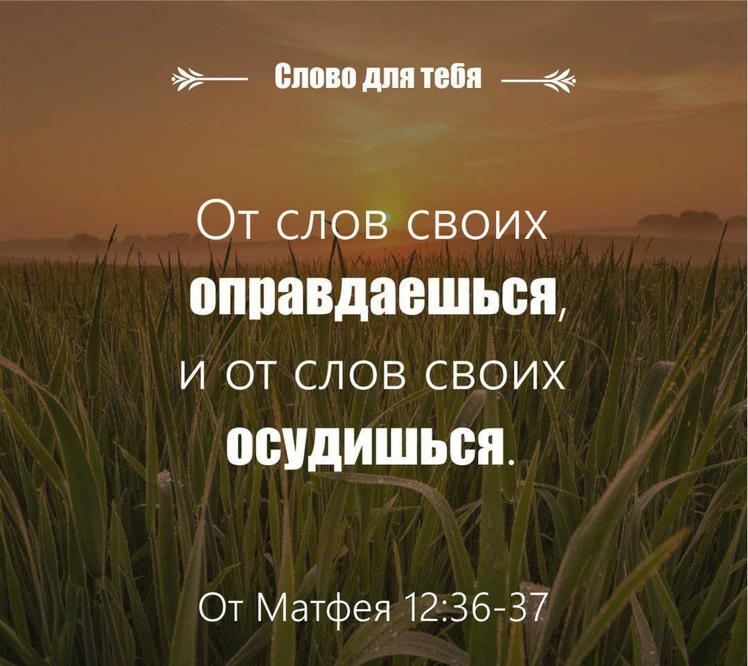 спово для тебя __ От слов своих оппавдаешьвн и от слов своих ОВУДИШЬВЯ ОТ Матфея 123637