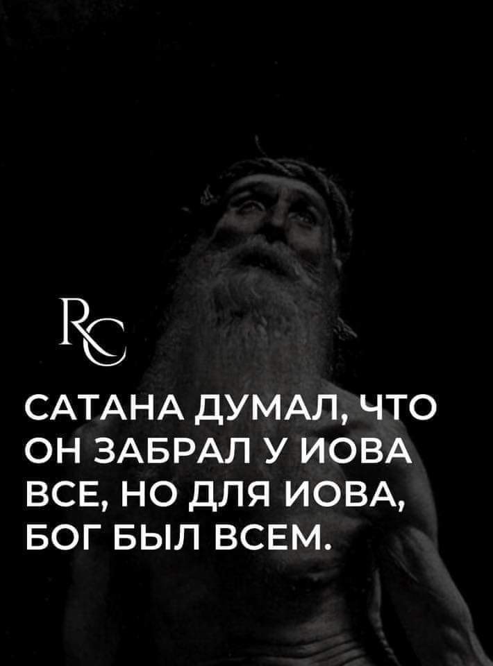 Ю САТАНА ДУМАЛ ЧТО ОН ЗАБРАП У ИОВА ВСЕ НО ДЛЯ ИОВА БОГ БЫЛ ВСЕМ