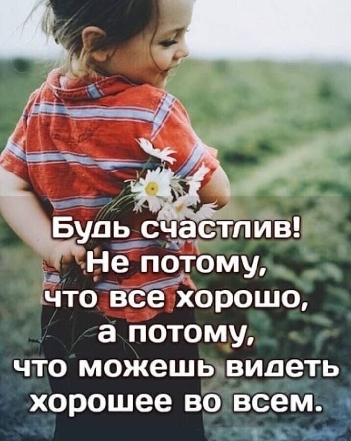 Будь ___счасгтйв _ не потому Что всё хорошо а потому что можешьвидеть хорошее во Всем _ Км