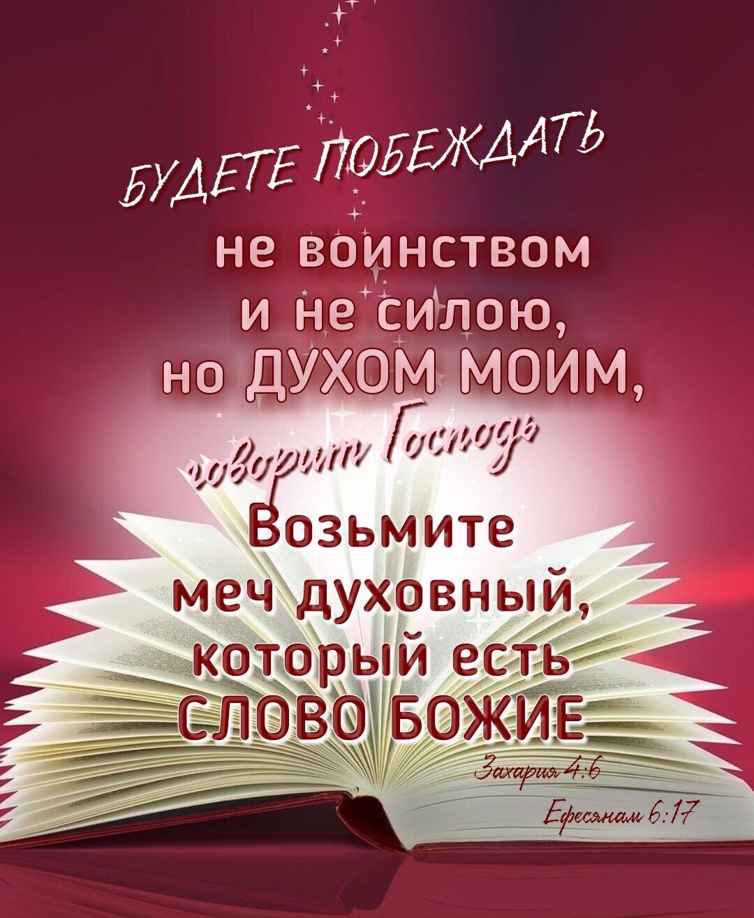 _7 5111575 17055ЖААТЬ не воинством и Не силою ноДУХОМ МОИМ шву Л озьмите меч духовный _горый всяк ОЖИ