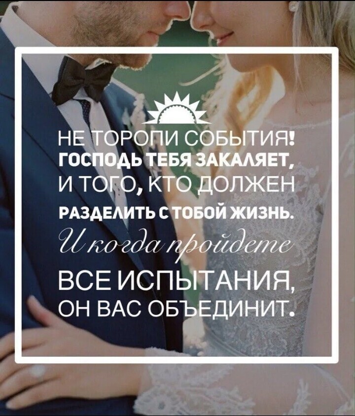 НЕ ТОРОПИ СОБЫТИЯ ГОСПОАЬ ТЕБЯ ЗАКАМЕТ И ТОГО КТО ДОЛЖЕН РАЗАЕАИТЬ товой жизнь г 3070 ф0 ВСЕ ИСПЫТАНИЯ ОН ВАС ОБЪЙЕДИНИТ