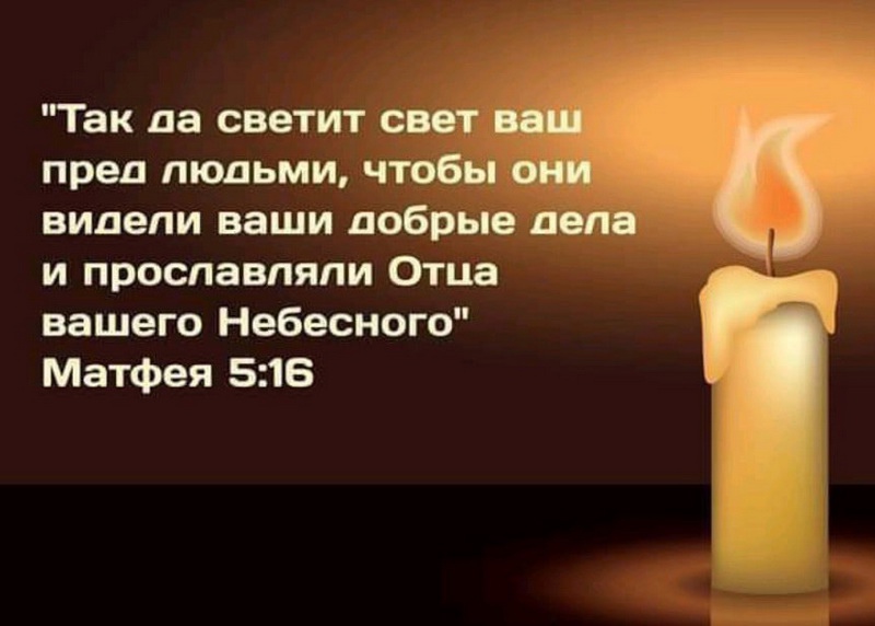 Так да светит свет ваш пред людьми чтобы они видели ваши добрые дела и прославляли Отца вашего Небесного Матфея 516