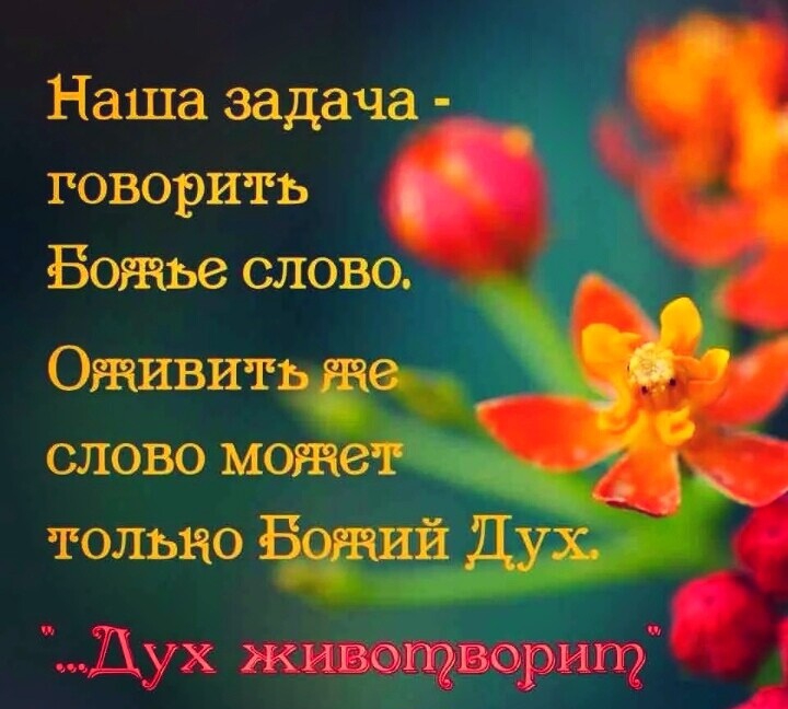 Наша задача говорить Божье слово Оживитьёвь слово может