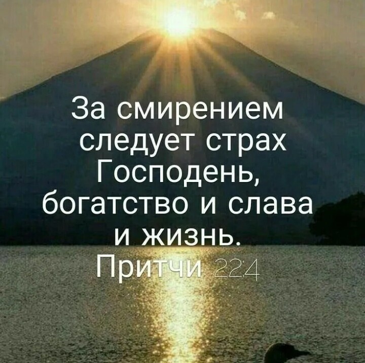 За смирением следует страх Господень богатство и слава идизнь