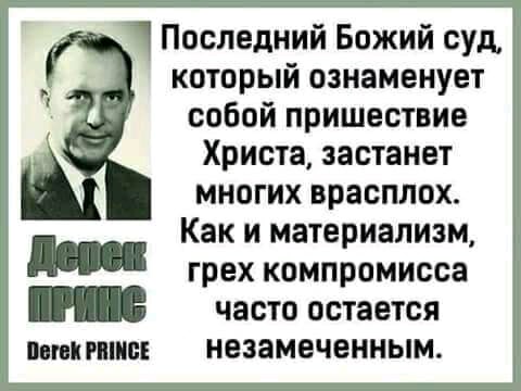 1 Последний Божий суд который ознаменует собой пришествие Христа застанет многих врасплох Как и материализм грех компромисса часто остается поп незамеченным