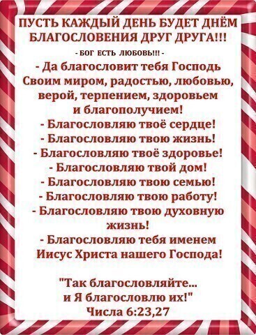 ЯЛШП пусть кдждый двнь БУДЕТ диЁм вмгословвния друг дРУГАШ Благословляю твою жизнь Благословляю твою работу Иисус Христа нашего господа вот ость лювпвып да благослови тебя господь Своим миром радосгью любовью верой терпением здпрввьем и благополучием Благословляю твоё сердце Благословляю твоё здоровье Благословляю твой дом Благословляю твою семью Благословляю твою духовную жизнь Благословляю тебя 