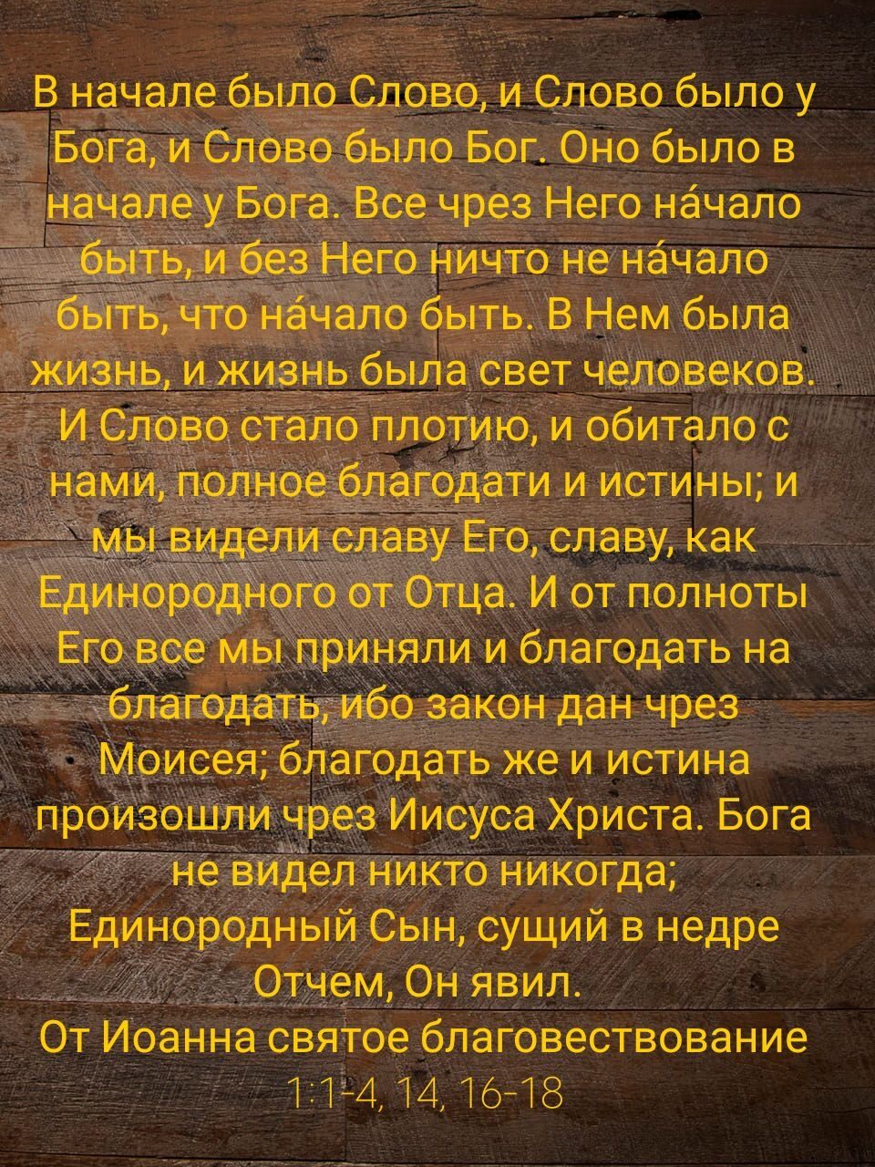 В начале былоСлово и Слово было у _ Бога и Слово бЫло Бог Оно было в началеу БОга Все чрез Него начало Без Негоничто не начало _в то Начало быть В Нем была жизнь и жизнь была свет человеков И СловоСТало плотию и обитало с одати и истины и а _у_Его славу как _ ЕДИНОрФ его от Отца И от полноты Его ВСе мы ПрИНЯли и благодать на благодать ибо закон дан чрез Моисея благодать же и истина проИзоШли чрез 