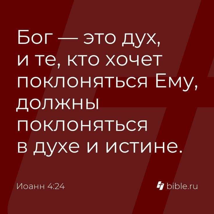 Бог это дух и те кто хочет поклоняться Ему должны поклоняться в духе и истине Иоанн 424 і ЬіЬіегы