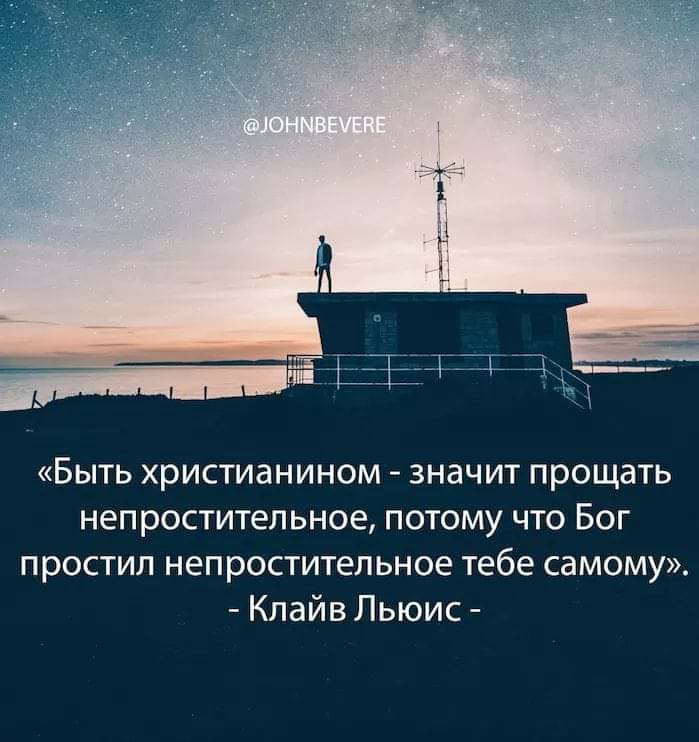 Быть христианином значит прощать непростительное потому что Бог простил непростительное тебе самому Клайв Льюис