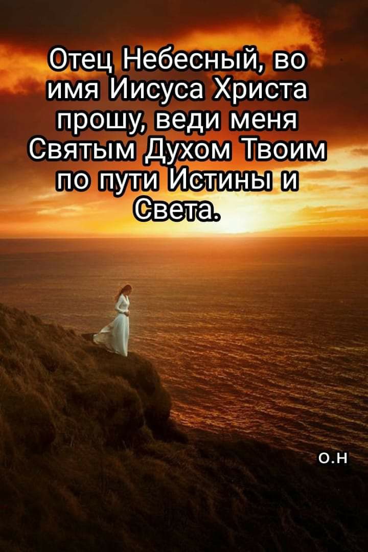 твц Небесныйіво имя Иисуса Христа прошу веди меня Святым Духом в9им 0Н