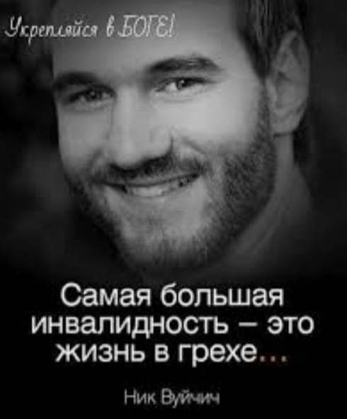 Самая большая инвалидность это жизнь в грехе Ник Эйчич