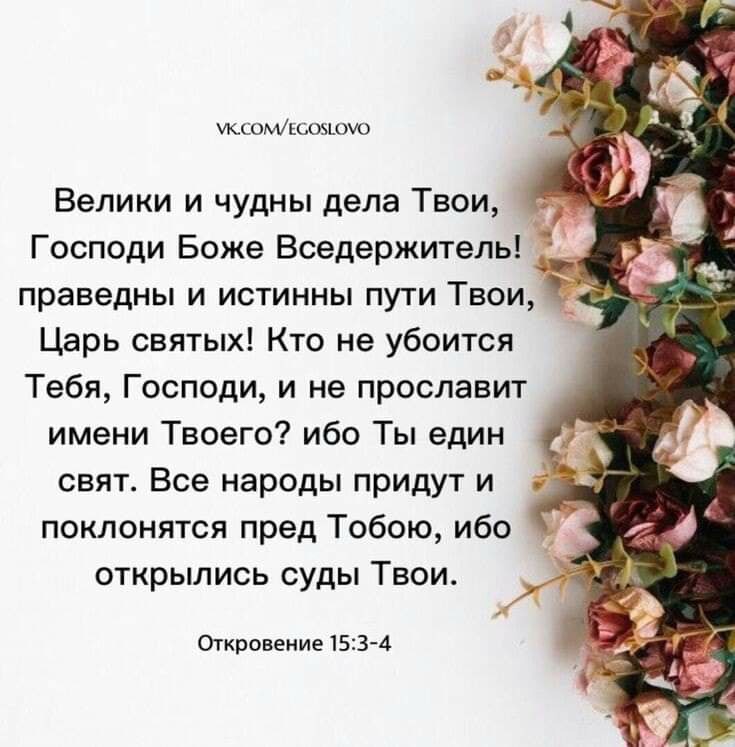 иссомьсозшчо Царь святых Кто не убоится Тебя Господи и не прославит имени Твоего ибо Ты един свят Все народы придут и поклонятся пред Тобою ибо открылись суды Твои Откровение 153 4