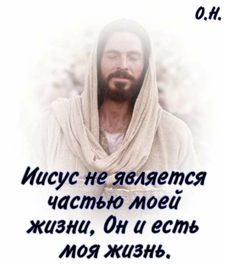 0 Иисус удивляется частью мови жизни Он и есть моя жизнь