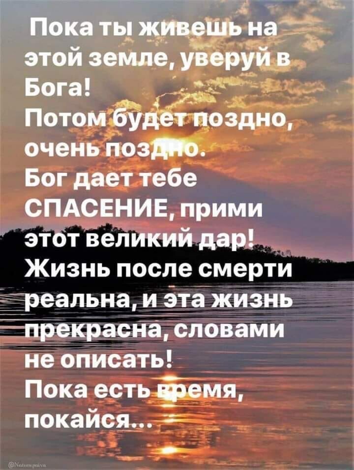 тй Ё ъ Пока ть щн этой зеМде Бог дает тебе СПАСЕНИЕ прими этот великий дар Жизнь после смерти Ёреальна и ётейжизнь Чрекрасйаі словами не описать Пока естьёемя покаися