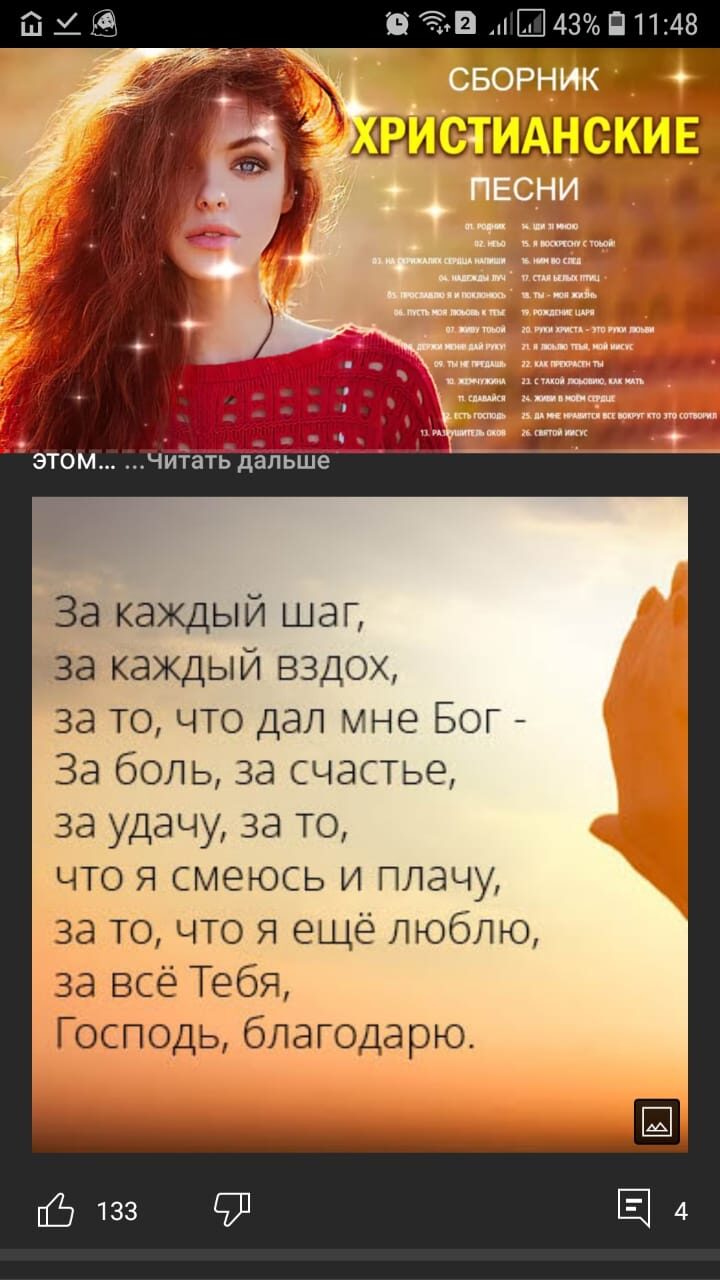 За каждый шаг за каждый вздох за то что дал мне Бог За боль за счастье за удачу за то что я смеюсь и плачу за то что я ещё люблю за всё Тебя Господь благодарю